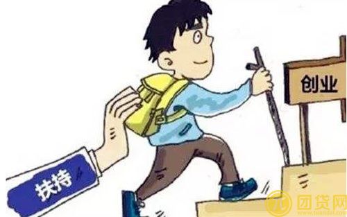 大学生创业贷款额度是多少_大学生创业贷款怎么贷 