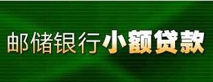 邮局小额贷款种类_条件_流程_额度_利息 