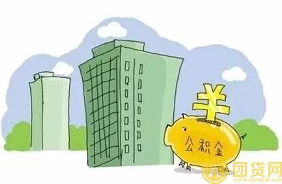 公积金贷款利息如何计算_公积金贷款利息的计算方式 