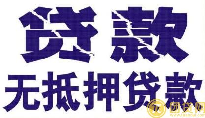 私人无抵押贷款可靠吗_是真的吗_流程 