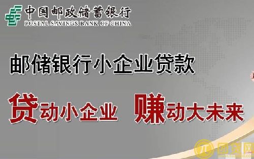 邮政中小企业贷款条件_流程 