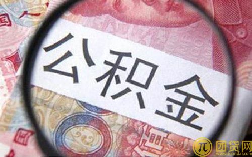 公积金能贷多少钱_公积金能贷多少算法 
