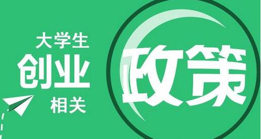 2017年广州大学生创业贷款政策 