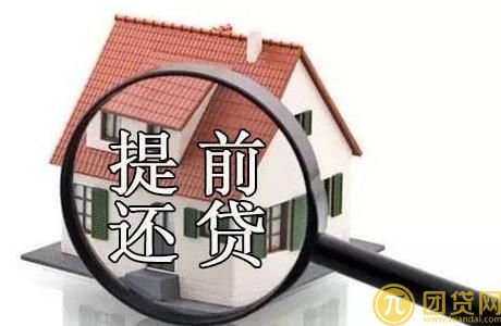 中国银行商业贷款提前还款流程是什么 