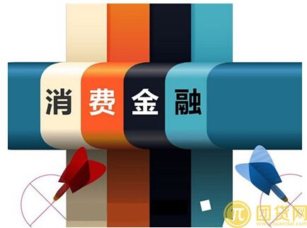 消费金融公司的最新政策是什么 