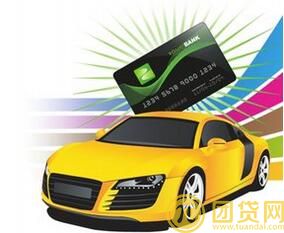 工资卡可以贷款买车吗_工资卡贷款买车的条件 