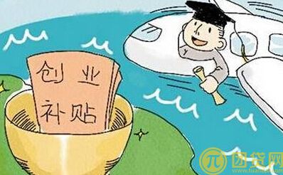 留学生创业贷款优惠政策有哪些_深圳_上海优惠政策 