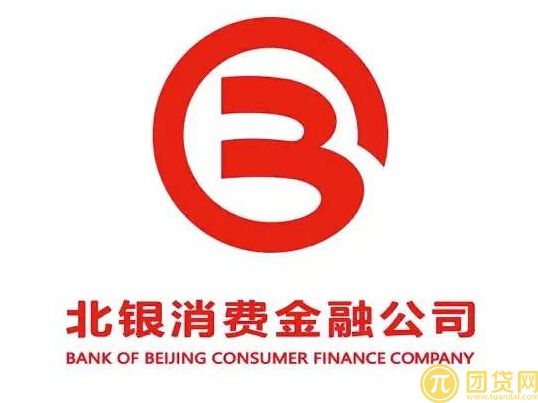 北银消费金融有限公司介绍 