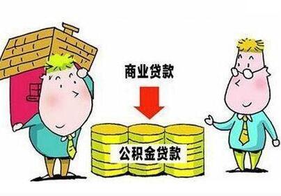 重庆商贷转公积金贷款流程_如何申请重庆商贷转公积金贷款 