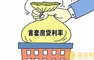 首套房贷款利率_政策_首付多少 