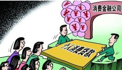 消费金融公司设立条件_经营业务_贷款优势 