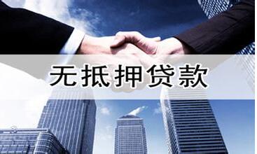 正规无抵押小额贷款介绍_办理正规无抵押小额贷款注意事项 