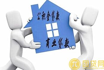 公积金和商业贷款的组合贷款的申请方式_方法介绍 