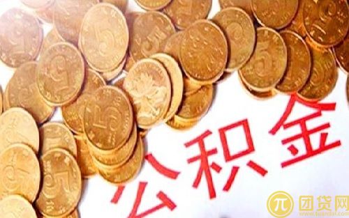个人公积金贷款是什么意思_公积金贷款能贷多少 
