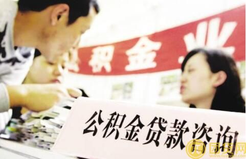 个人公积金贷款额度_条件_利率 