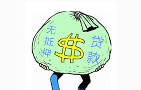 短期无抵押小额贷款办理流程_无抵押贷款期限及利率 