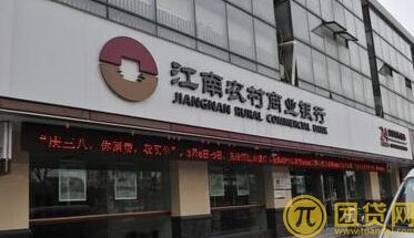 江苏农村商业银行贷款的申请条件_流程_注意事项 