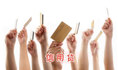 农村信用社个人贷款条件及申请流程 