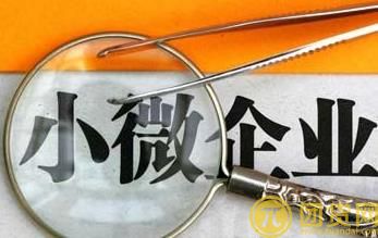 民生银行小微企业贷款条件有哪些 