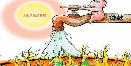 2017年土地经营权抵押贷款_土地经营权抵押贷款怎么贷 