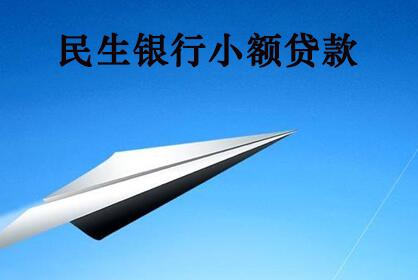 民生银行小额贷款怎么样 