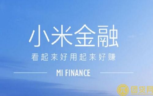 小米金融怎么贷款_额度_小米金融贷款多久到账 