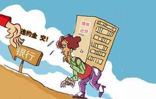 2016年商业贷款提前还款的注意事项有哪些 