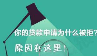 2016年大学生申请创业贷款被拒的原因有哪些 