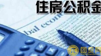 现在公积金贷款利息是多少_公积金贷款利息计算方法 