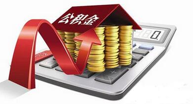 北京公积金贷款最多能贷多少_公积金贷款的额度有多高 