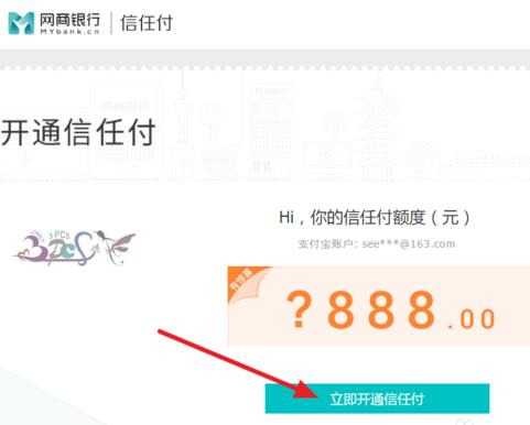 如何开通网商银行信任付_信任付的开通步骤 