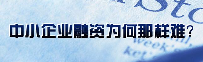 2016年中小企业融资现状_中小企业融资难的成因 