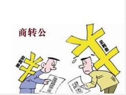 商业贷款如何转公积金_商业贷转公积金的办理流程_注意事项 