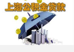 2016年上海市住房公积金提取条件及流程 