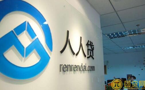 人人贷借款条件_费用_安全吗_人人贷借款上征信吗 