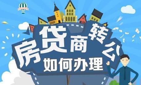 广东省中山市商业贷款转公积金贷款条件_流程 