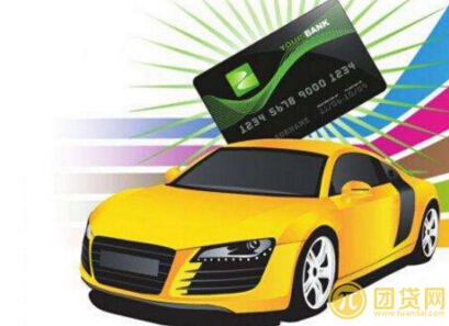 购买汽车贷款首付多少合适_比例是多少 