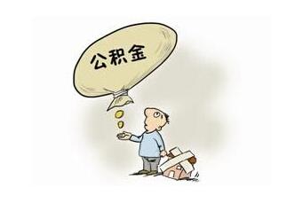 申请南京公积金贷款需要满足什么条件_所需材料 