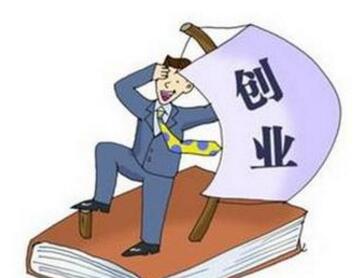 西安大学生创业贷款条件_所需资料_流程 