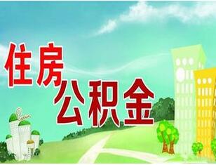 上海公积金贷款办理流程是什么_如何办理公积金贷款 