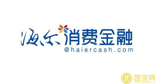 海尔消费金融公司介绍_产品介绍 