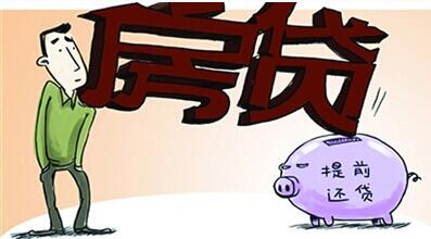 公积金贷款提前还贷介绍_公积金贷款提前还贷手续 