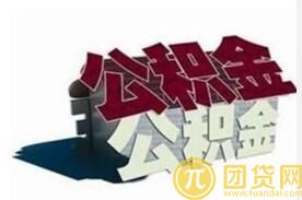 公积金贷款需要手续费吗 