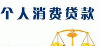 【农行个人消费贷款条件_流程_所需资料_额度_利率】 