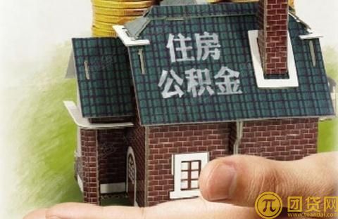 公积金贴息贷款条件有哪些 