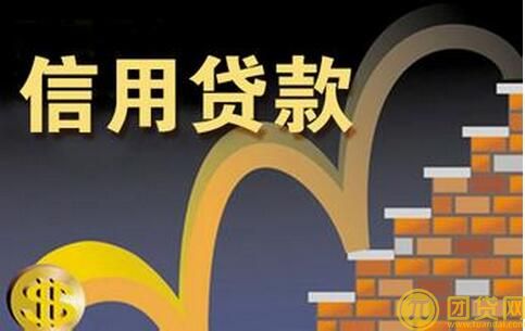 个人信用贷款额度是多少_期限多久 