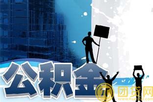 北京公积金贷款能贷多少_申请条件是什么 