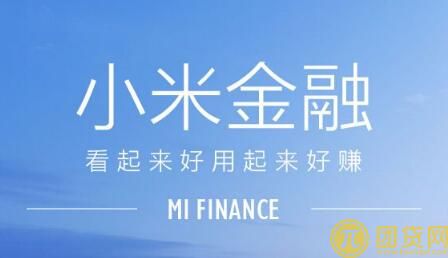 小米金融贷款利息多少_高吗_计算 