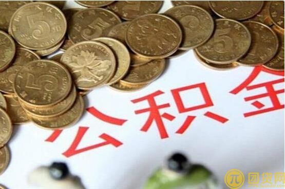 公积金可以用来申请信用贷款吗_申请信用贷款的条件 