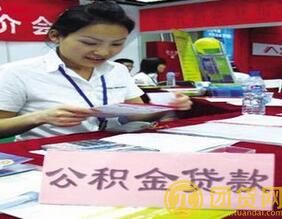 公积金贷款如何办理_公积金贷款的办理流程 